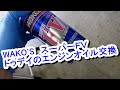 WAKO'S（ワコーズ）スーパーＦＶを入れてオイル交換をしてみた