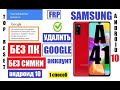 FRP Samsung A41 (A415) Удаление Google аккаунта (если забыли данные аккаунта после сброса настроек)