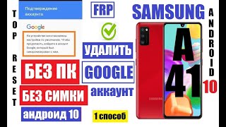 FRP Samsung A41 (A415) Удаление Google аккаунта (если забыли данные аккаунта после сброса настроек)