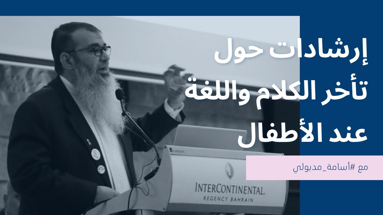 إرشادات هامة حول تأخر الكلام واللغة عند الأطفال #أسامة_مدبولي#متلازمة_داون #اضطراب_طيف_التوحد #جلطة