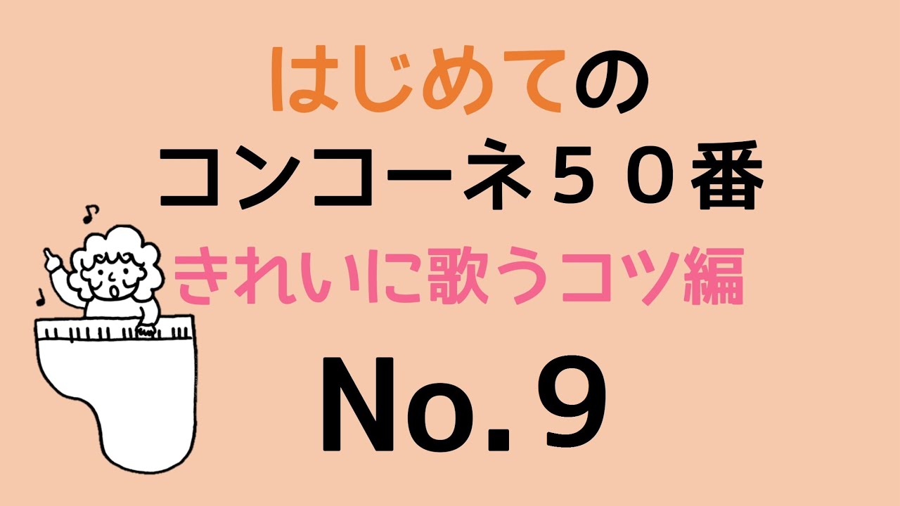 はじめてのコンコーネ５０番【９】きれいに歌うコツ編