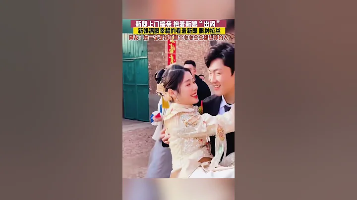 新郎上門接親，抱著新娘「出閣」，新娘滿臉幸福的看著新郎#結婚 - 天天要聞
