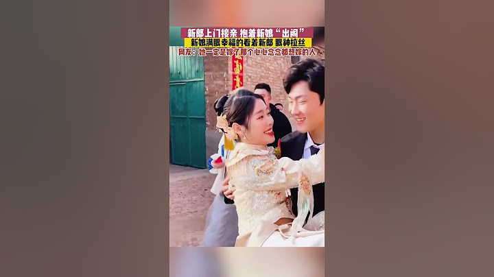 新郎上門接親，抱著新娘「出閣」，新娘滿臉幸福的看著新郎#結婚