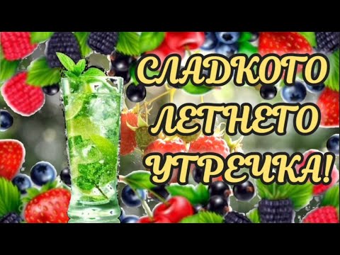 Летний приветик / доброе утречко #пожеланиедоброгоутра #открыткидоброеутро #пожеланиясдобрымутром