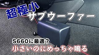 S660に最適？超小型ウーファーが思った以上に鳴る！