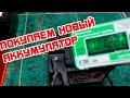 Покупаем новый аккумулятор. Советы