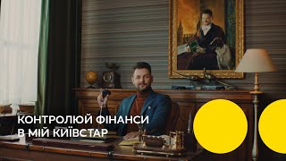 Мій Київстар — контролюй фінанси в додатку! screenshot 5