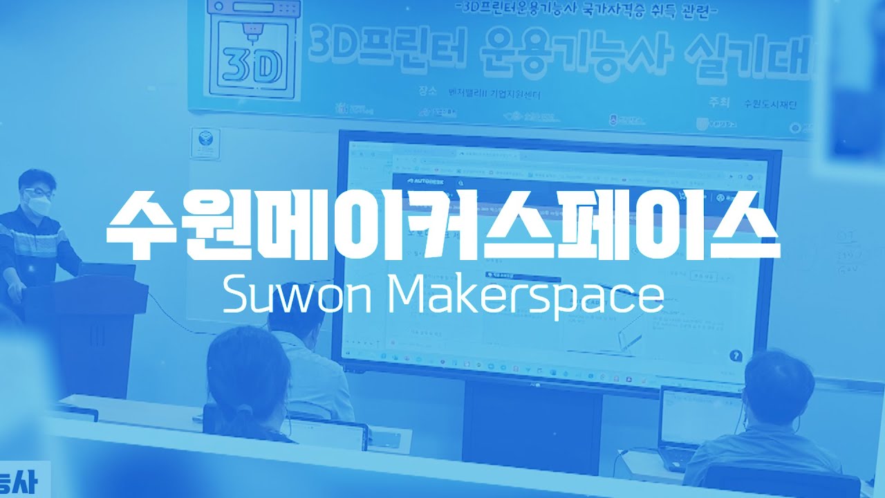 수원시 기업지원센터 메이커스페이스