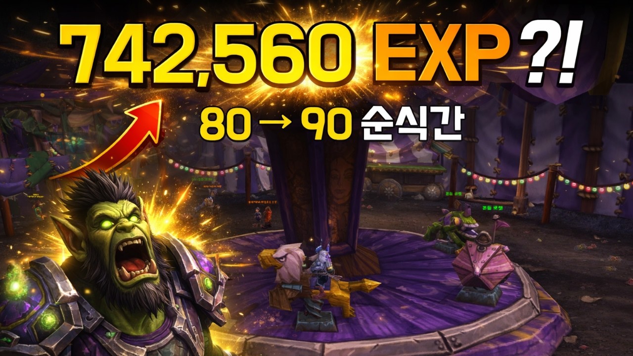 부캐 80 → 90 빠르게! 742,560 EXP 한번에 | 레벨업 꿀팁 (와우 한밤)