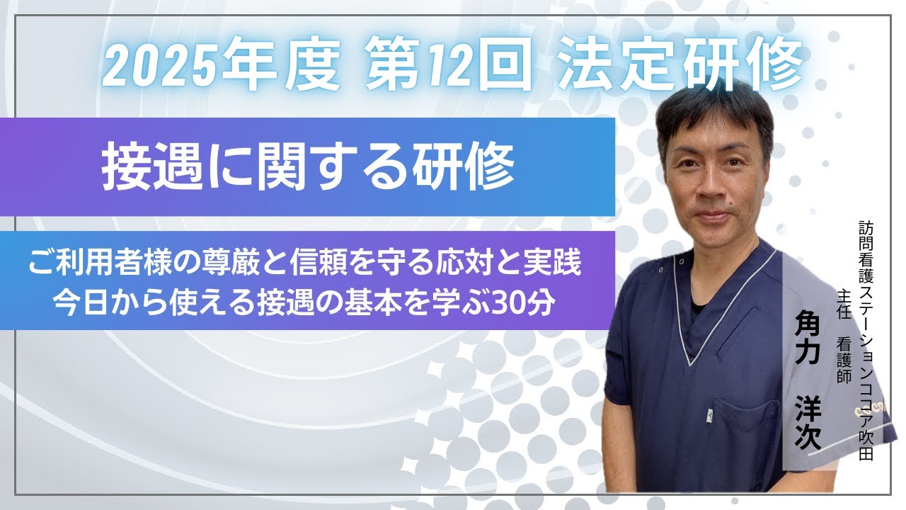 接遇に関する研修 | 2025年度/第12回/1月23日配信開始【法定研修】