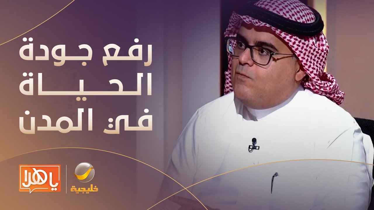 كيف يمكن رفع جودة الحياة في المدن؟.. أكاديمي عمراني يجيب