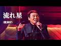 流れ星・五木ひろし (歌詞付)