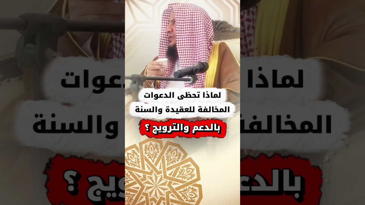 لماذا تحظى الدعوات المخالفة للعقيدة والسنة بالدعم والترويج ؟ | الشيخ عبدالله العبيلان