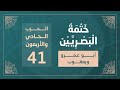 ختمة البصريين الجزء الحادي والعشرون الربع 163 و 164 القارئ محمد كورج 