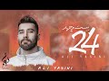 Ali Yasini Gharibe 24 Album OFFICIAL TRACK علی یاسینی غریبه 
