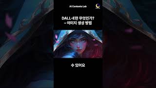Dall E란 무엇인가 이미지 생성 방법 What Is Dall-E - How To Create An Image Edu