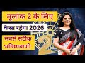 Moolank 2 (मूल्यांक 2) 2026 Prediction | Love, Career, Money, Health | Numerology 2026 