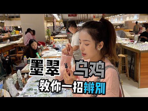 乌鸡跟墨翠不会分辨？有求必应，小鹿教你一招辨别
