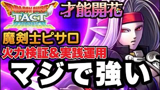 【ドラクエタクト】マジで強い。開花『魔剣士ピサロ』火力検証＆実践運用！！！【DQT】