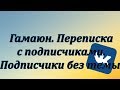 Рассылка сообщений Вконтакте через Гамаюн. Переписка с подписчиками. Подписчики без темы.