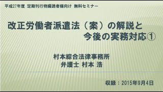 【セミナー】改正労働者派遣法（案）の解説と今後の実務対応（労働新聞社）