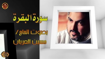 سورة البقرة  /الحاج حسين العريان /SURAT AL BAQARA