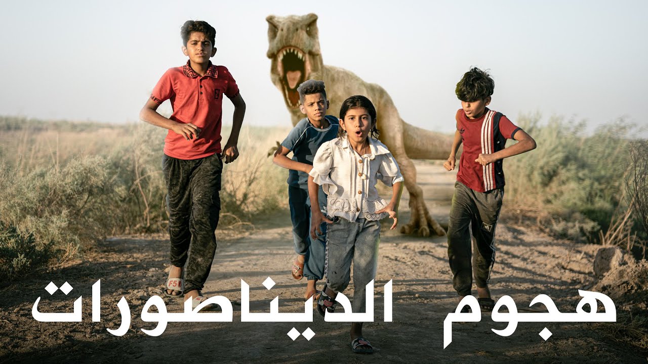 فلم هجوم الديناصورات