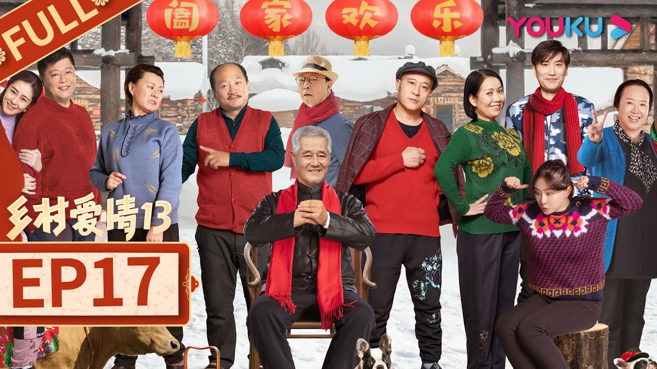 乡村爱情13 Country Love 13】EP17 | 象牙山“F4”回归| 毕畅/贺树峰