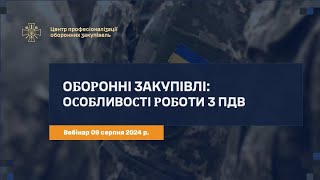 Оборонні закупівлі: Особливості роботи з ПДВ