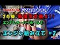 エンジンオーバーホール⑦ エンジン組み立て#2 ピストン シリンダー FZR1000 2号機 新復活計画#11