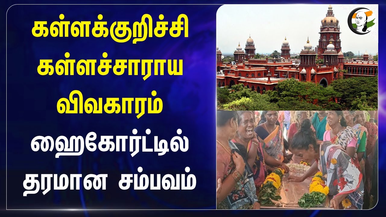 கள்ளக்குறிச்சி கள்ளச்சாராய விவகாரம்..Highcourtல் தரமான சம்பவம் | Kallakurichi issue