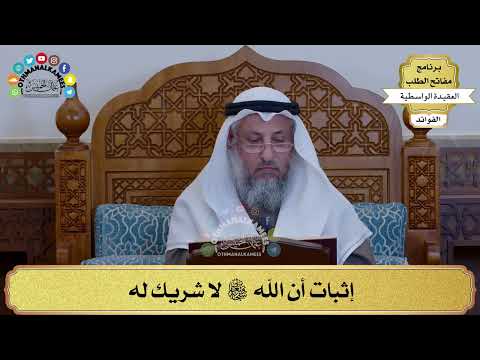 49 - إثبات أن الله سبحانه وتعالى لا شريك له - عثمان الخميس