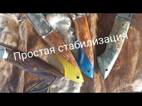 Стабилизация древесины в домашних условиях.