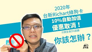 2020年台新Richart綠狗卡自動值加10%取消！只剩全家5%回饋 ...