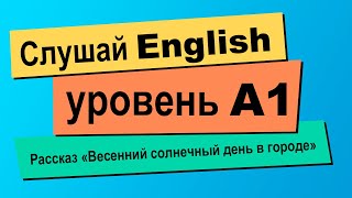 Аудирование английского рассказа уровня A1 | Развиваем понимание английского на слух