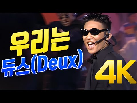 [4K] 듀스(Deux) - 우리는 1994  4K AI Upscaling