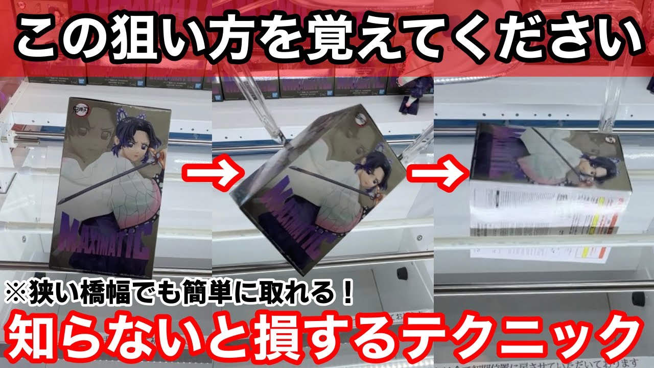 【クレーンゲーム】橋幅が狭くても取れるテクニック！即完売する人気景品も狙い方を覚えておけば簡単に取れます！店員は絶対に教えてくれないフィギュアの取り方！新景品を攻略するコツ！