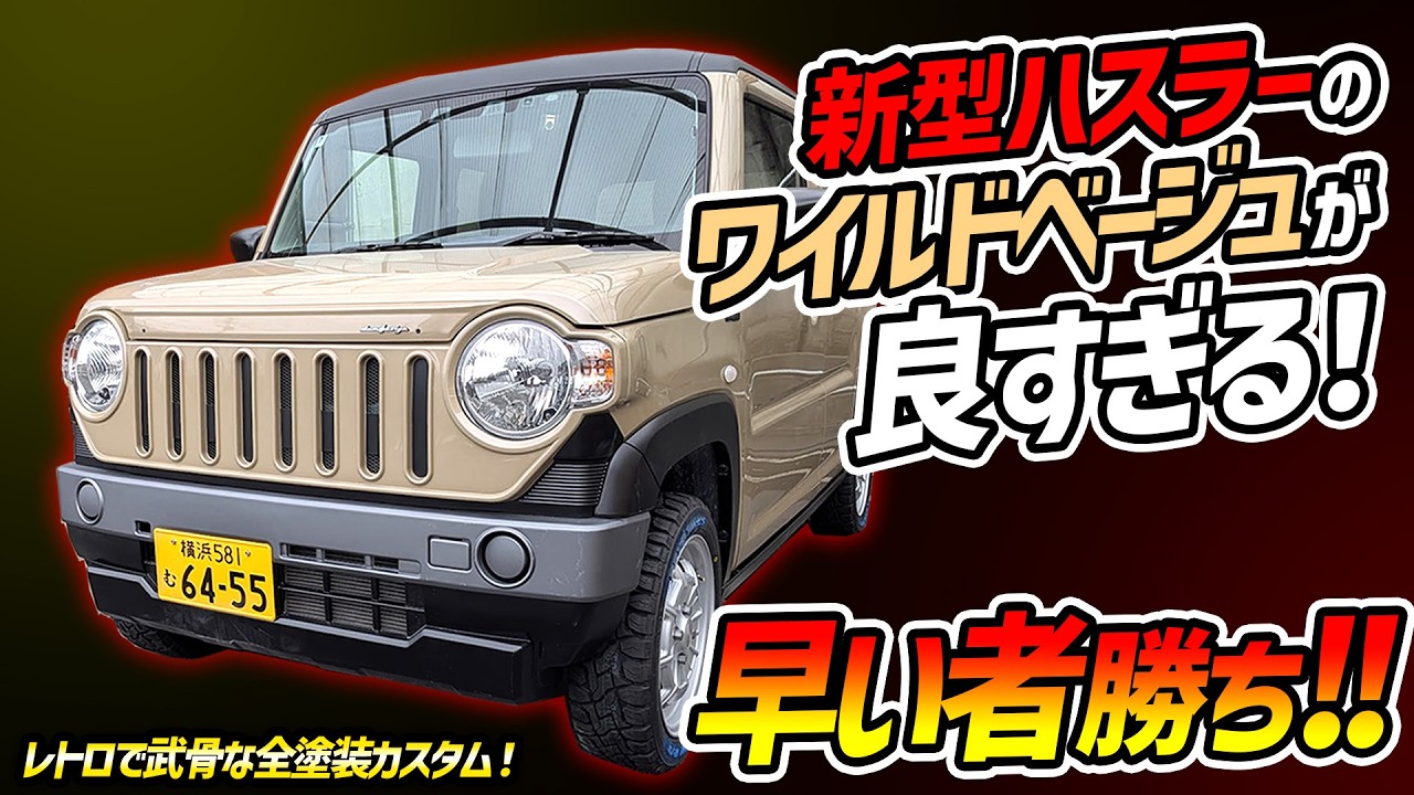 【早い者勝ち】新型ハスラーをベージュ×チッピング黒で全塗装カスタム!レトロで武骨な1台を先行紹介