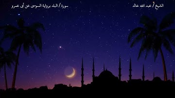 سورة البلد برواية السوسي عن أبي عمرو / الشيخ عبد الله خالد