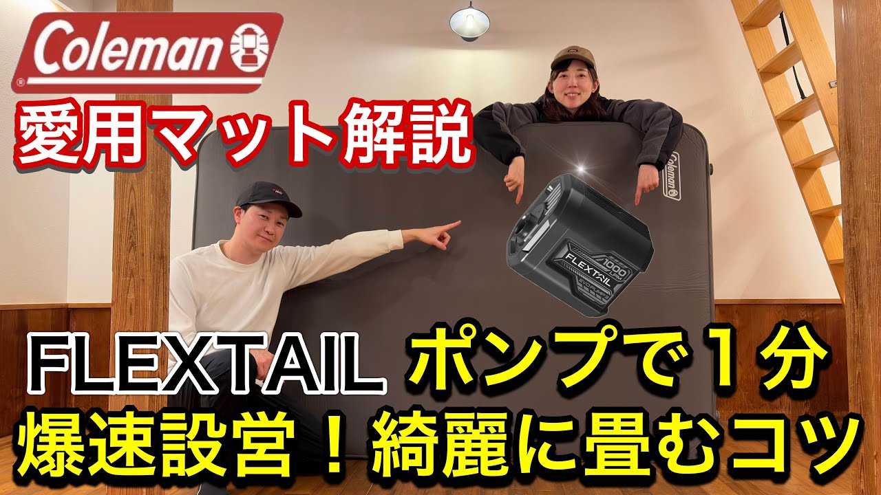 爆速1分】コールマン インフレーターマットダブル × FLEXTAILポンプで