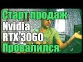 Старт продаж RTX 3060 провалился в ДНС | Майнеры скупили все карты?