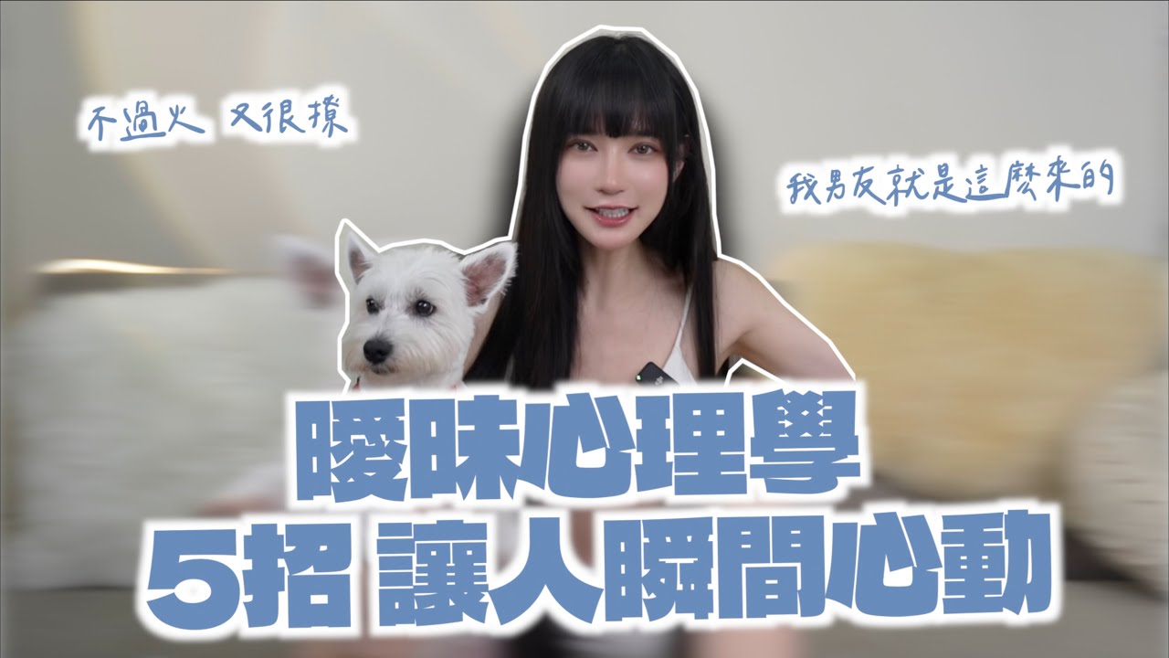 曖昧這樣撩，心思都在你身上！｜凹凹葳