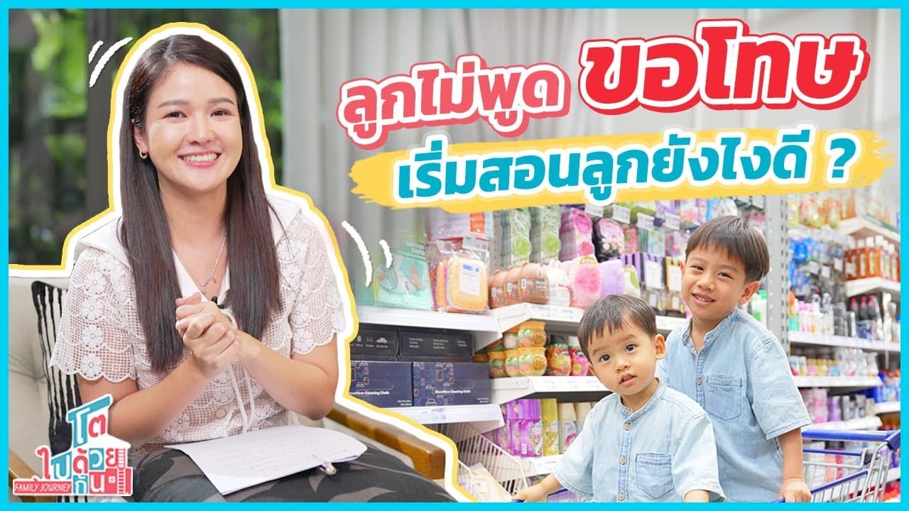 ลูกไม่ยอมพูดขอโทษ สอนลูกยังไง ? | พ่อแม่มือใหม่ เลี้ยงลูกยังไง | คู่มือเลี้ยงลูก