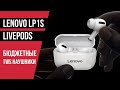 Lenovo LP1S LivePods - БЮДЖЕТНЫЕ БЕСПРОВОДНЫЕ TWS НАУШНИКИ