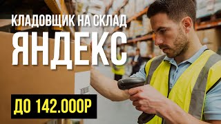 Работа кладовщиком на складе Яндекс Логистика. Вахта и штат на склад Yandex в Москве