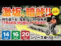 【激坂!!暗峠で乗り比べ!!】激坂!!暗峠で持ち運べる！電動アシスト自転車「TRANS MOBILLY NEXT SERIES」乗り比べ!!