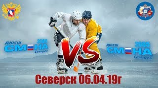 Смена06-Смена05 \\\\ 6.04.2019г.\\\\ Северск