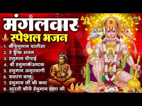 मंगलवार भक्ति भजन : हनुमान चालीसा, हे दुःख भंजन, हनुमान अमृतवाणी, बजरंग बाण, हनुमान अष्टक व आरती