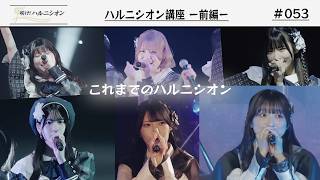 ワンマン前!!】ハルニシオン講座 前編 -咲け！ハルニシオン#53- - YouTube