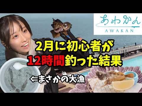 【あわかん】24時間釣り放題の宿で初心者が2月に12時間粘った結果…まさかの魚が子供に大人気!?釣った魚を食べられたのか!